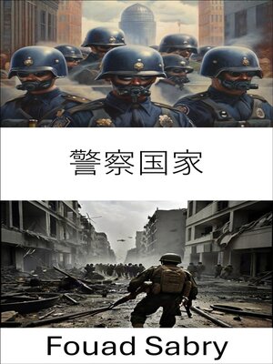 cover image of 警察国家